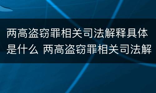 两高盗窃罪相关司法解释具体是什么 两高盗窃罪相关司法解释具体是什么内容