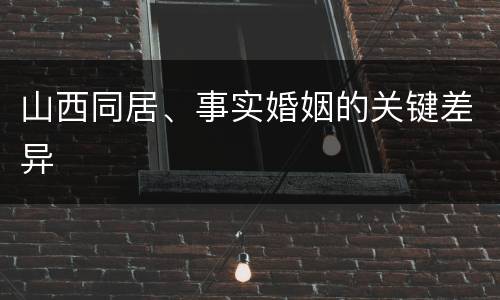 山西同居、事实婚姻的关键差异