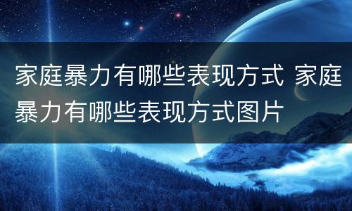 家庭暴力有哪些表现方式 家庭暴力有哪些表现方式图片