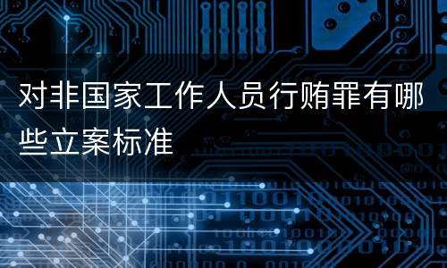 对非国家工作人员行贿罪有哪些立案标准