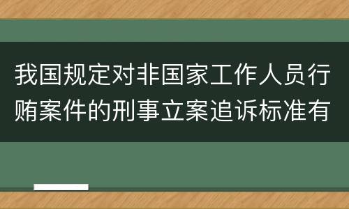 我国规定对非国家工作人员行贿案件的刑事立案追诉标准有什么规定