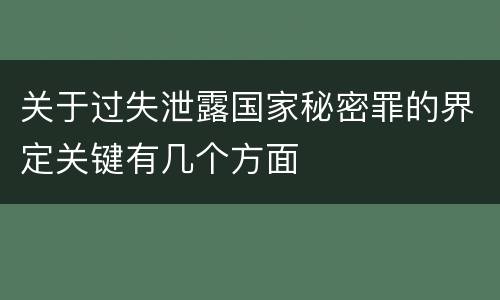 关于过失泄露国家秘密罪的界定关键有几个方面