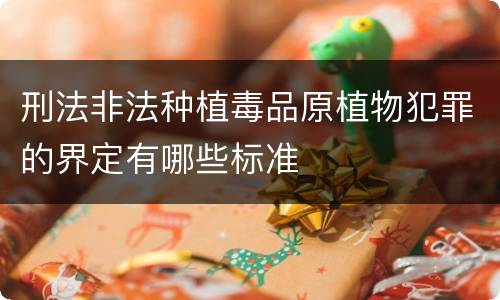 刑法非法种植毒品原植物犯罪的界定有哪些标准