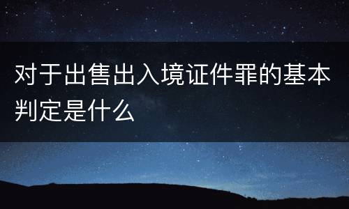 对于出售出入境证件罪的基本判定是什么