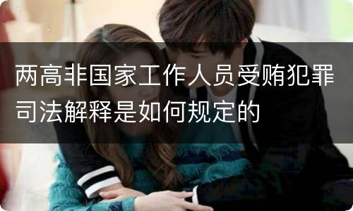两高非国家工作人员受贿犯罪司法解释是如何规定的