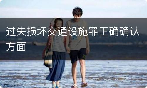 过失损坏交通设施罪正确确认方面