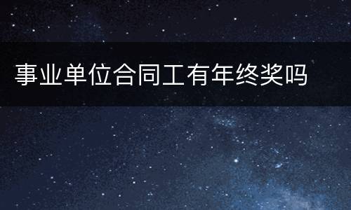 事业单位合同工有年终奖吗