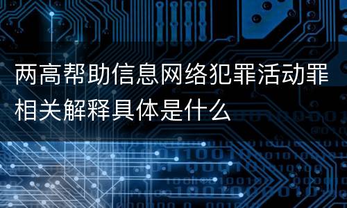 两高帮助信息网络犯罪活动罪相关解释具体是什么