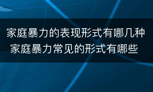 家庭暴力的表现形式有哪几种 家庭暴力常见的形式有哪些