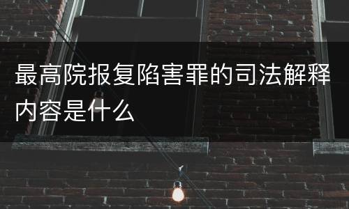 最高院报复陷害罪的司法解释内容是什么
