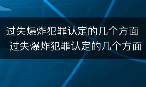 过失爆炸犯罪认定的几个方面 过失爆炸犯罪认定的几个方面内容