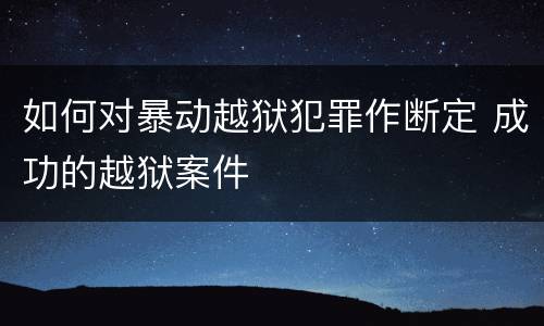 如何对暴动越狱犯罪作断定 成功的越狱案件