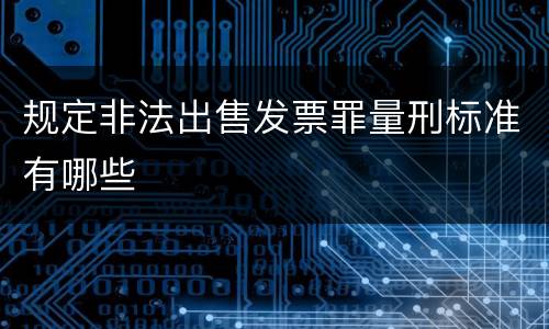 规定非法出售发票罪量刑标准有哪些