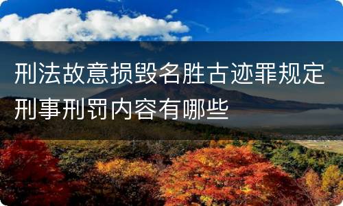 刑法故意损毁名胜古迹罪规定刑事刑罚内容有哪些