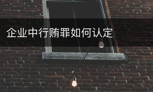 企业中行贿罪如何认定