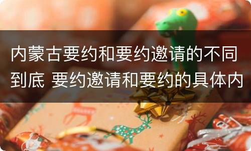 内蒙古要约和要约邀请的不同到底 要约邀请和要约的具体内容
