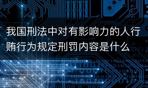 我国刑法中对有影响力的人行贿行为规定刑罚内容是什么