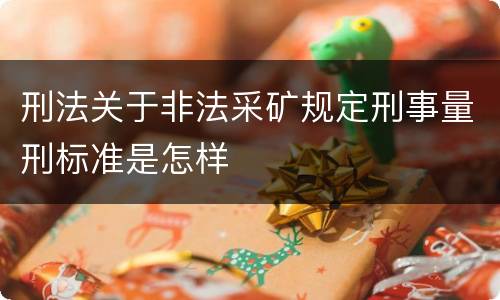 刑法关于非法采矿规定刑事量刑标准是怎样