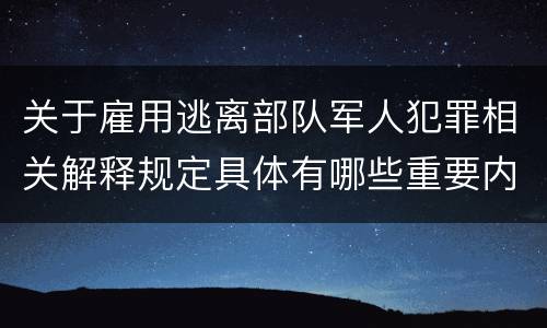 关于雇用逃离部队军人犯罪相关解释规定具体有哪些重要内容