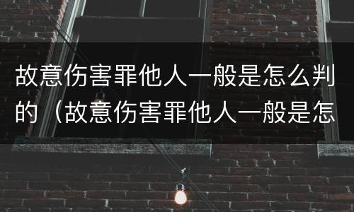 故意伤害罪他人一般是怎么判的（故意伤害罪他人一般是怎么判的呢）