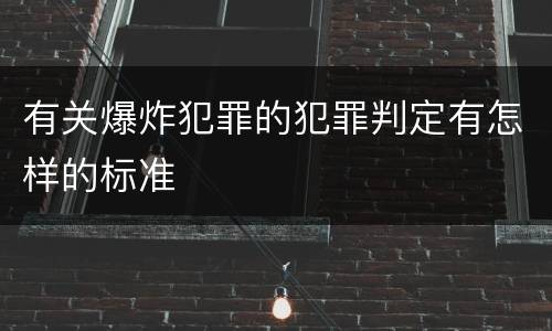 有关爆炸犯罪的犯罪判定有怎样的标准