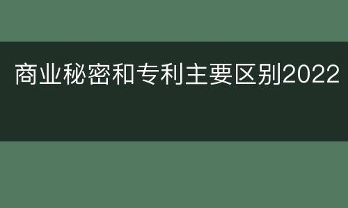 商业秘密和专利主要区别2022