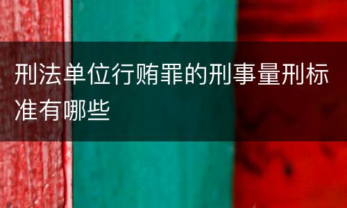 刑法单位行贿罪的刑事量刑标准有哪些