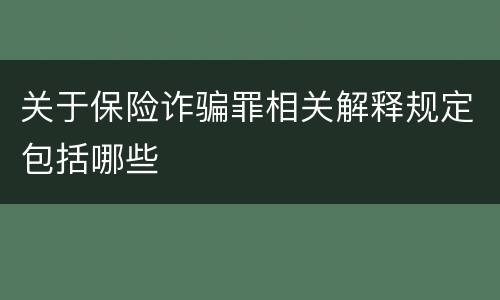 关于保险诈骗罪相关解释规定包括哪些