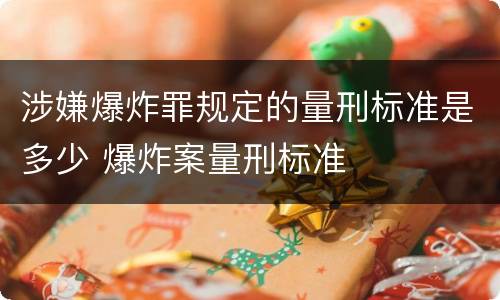 涉嫌爆炸罪规定的量刑标准是多少 爆炸案量刑标准