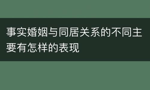 事实婚姻与同居关系的不同主要有怎样的表现