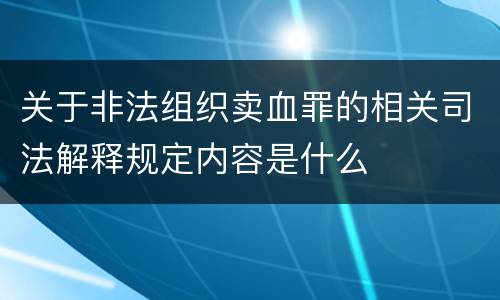 关于非法组织卖血罪的相关司法解释规定内容是什么