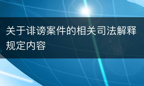关于诽谤案件的相关司法解释规定内容