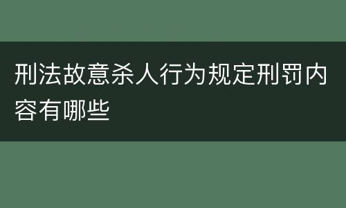 刑法故意杀人行为规定刑罚内容有哪些