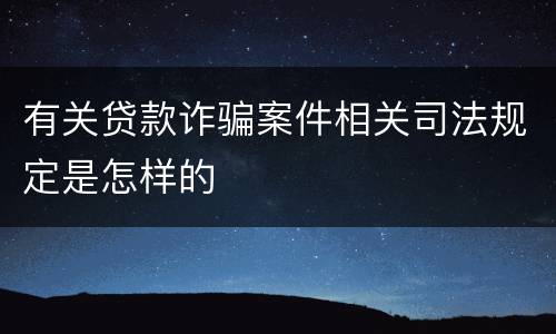 有关贷款诈骗案件相关司法规定是怎样的