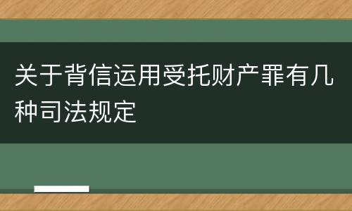 关于背信运用受托财产罪有几种司法规定