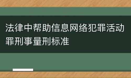 法律中帮助信息网络犯罪活动罪刑事量刑标准