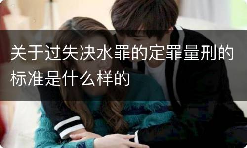 关于过失决水罪的定罪量刑的标准是什么样的