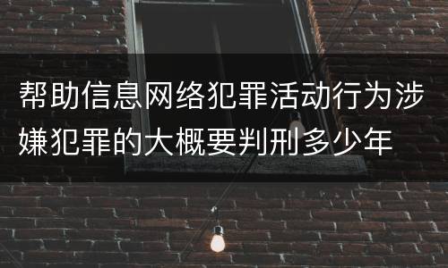 帮助信息网络犯罪活动行为涉嫌犯罪的大概要判刑多少年