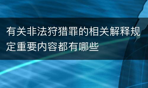 有关非法狩猎罪的相关解释规定重要内容都有哪些