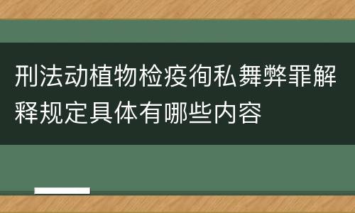 刑法动植物检疫徇私舞弊罪解释规定具体有哪些内容