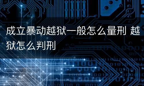 成立暴动越狱一般怎么量刑 越狱怎么判刑