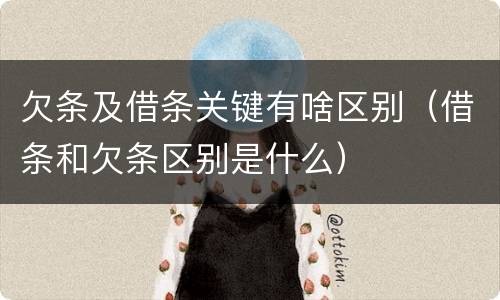 欠条及借条关键有啥区别（借条和欠条区别是什么）