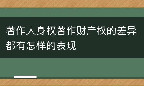 著作人身权著作财产权的差异都有怎样的表现