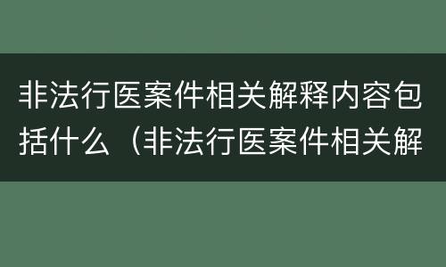 非法行医案件相关解释内容包括什么（非法行医案件相关解释内容包括什么）