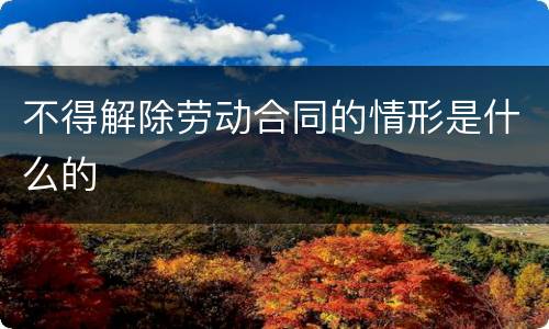 不得解除劳动合同的情形是什么的