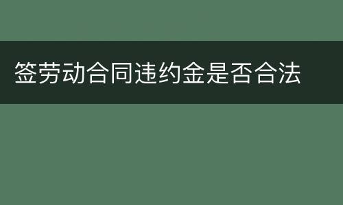 签劳动合同违约金是否合法