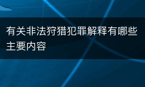 有关非法狩猎犯罪解释有哪些主要内容