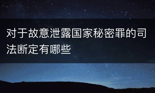 对于故意泄露国家秘密罪的司法断定有哪些