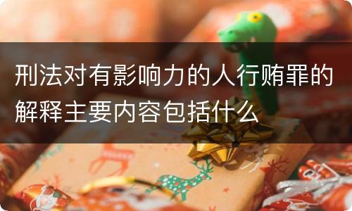 刑法对有影响力的人行贿罪的解释主要内容包括什么