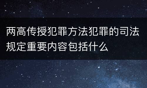 两高传授犯罪方法犯罪的司法规定重要内容包括什么
